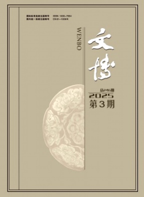 文博杂志